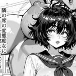 「痴女」 隣の席の変態痴女に一目惚れされた話 『同人』