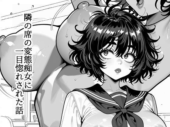 「痴女」 隣の席の変態痴女に一目惚れされた話 『同人』