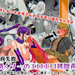 「痴女」 任務失敗！！ 発情くノ一のエロエロ拷問責め！！忍術対決で敗れた忍者はくノ一に捕まってしまった・・ 『同人』