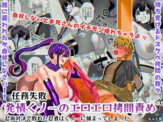 「痴女」 任務失敗！！ 発情くノ一のエロエロ拷問責め！！忍術対決で敗れ...