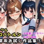 「痴女」 サークルエロバトルン日常系お試し作品集 1 『同人』