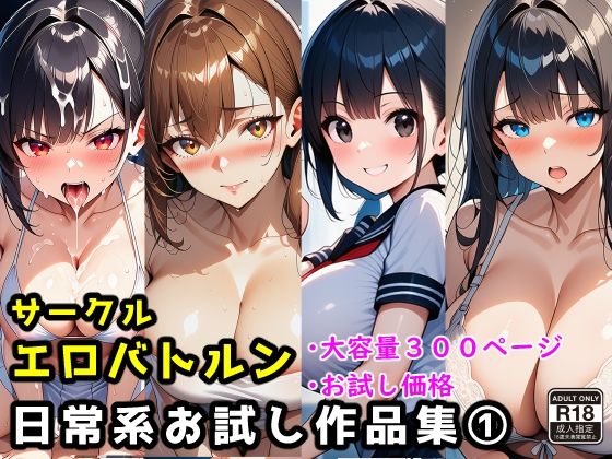 「痴女」 サークルエロバトルン日常系お試し作品集 1 『同人』