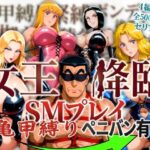 「痴女」 女王降臨 SMプレイ亀甲縛りペニバン有 『同人』