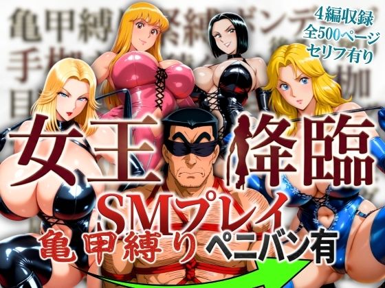 「痴女」 女王降臨 SMプレイ亀甲縛りペニバン有 『同人』
