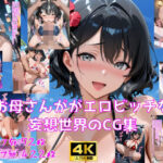 「痴女」 お母さんがエロビッチな妄想世界のCG集 『同人』