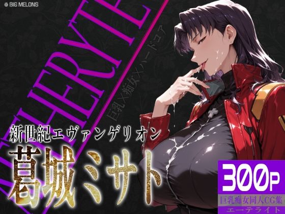 「痴女」 巨乳痴女同人CG集 エーテライト No.26 葛城ミサト 『...