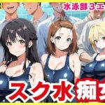 「痴女」 スク水3エースの昼夜竿管理 〜水泳部美少女たちが男子生徒たちを虜にする秘密のプール乱交〜 『同人』