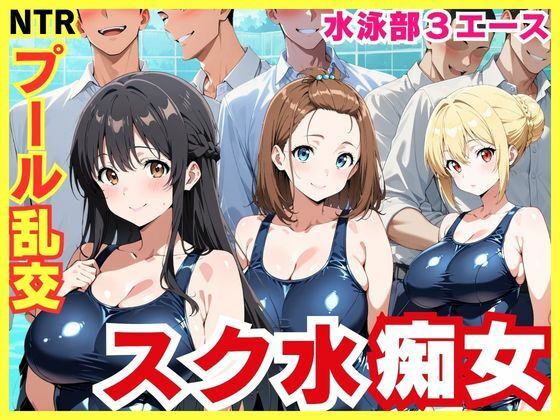 「痴女」 スク水3エースの昼夜竿管理 〜水泳部美少女たちが男子生徒たち...