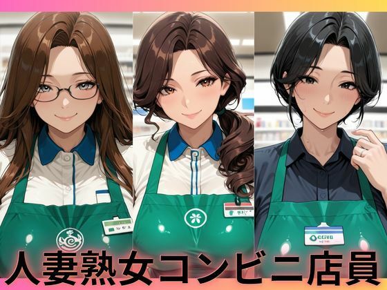「痴女」 人妻熟女コンビニ店員 『同人』