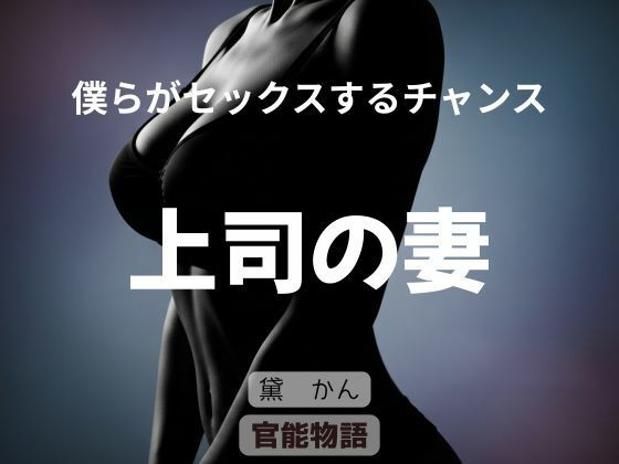 「痴女」 僕らがセックスするチャンス 〜上司の妻〜 『同人』