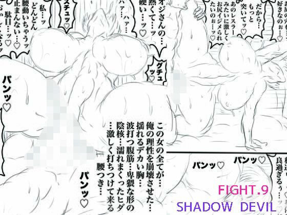 「痴女」 SHADOW DEVIL FIGHT.9 『同人』