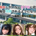 「痴女」 痴女しかいない女子校に赴任したら、毎日搾精されるようになった話〜狂気に満ちた瞳に堕とされて〜 『同人』