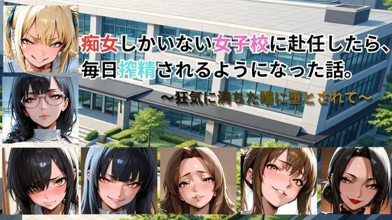 「痴女」 痴女しかいない女子校に赴任したら、毎日搾精されるようになった...