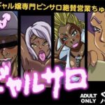 「痴女」 ギャルサロ 『同人』