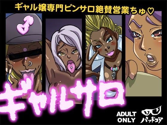「痴女」 ギャルサロ 『同人』