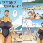 「痴女」 痴女で主婦2-真知子海へ行く- 『同人』