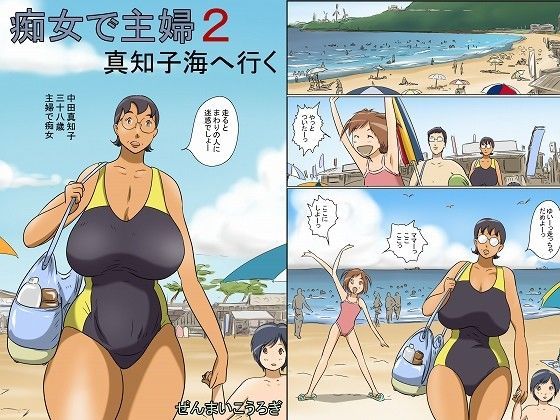 「痴女」 痴女で主婦2-真知子海へ行く- 『同人』