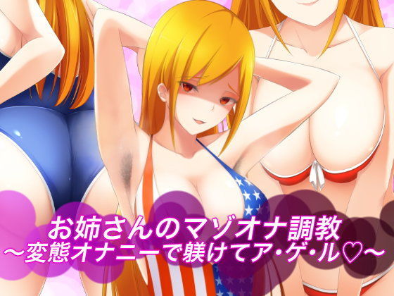 「痴女」 お姉さんのマゾオナ調教〜変態オナニーで躾けてア・ゲ・ル〜 『...