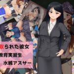 「痴女」 寝取られた彼女ー教育実習生水城アズサー 『同人』