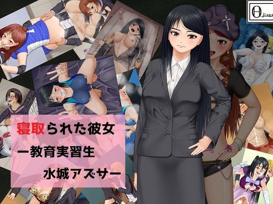 「痴女」 寝取られた彼女ー教育実習生水城アズサー 『同人』