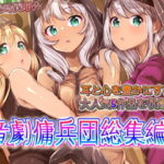 「痴女」 音劇傭兵団総集編4 『同人』