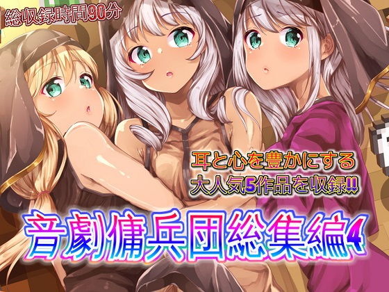 「痴女」 音劇傭兵団総集編4 『同人』