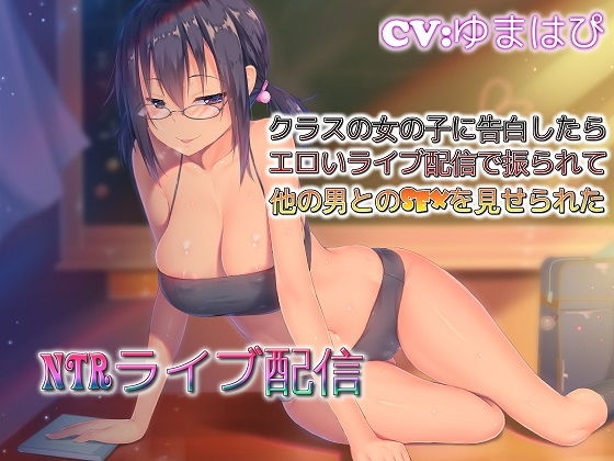 「痴女」 NTRライブ配信 クラスの女の子に告白したらエロいライブ配信...