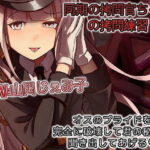 「痴女」 同期の拷問官ちゃんの拷問練習 オスのプライドを完全に破壊して君の秘密を聞き出してあげる 『同人』