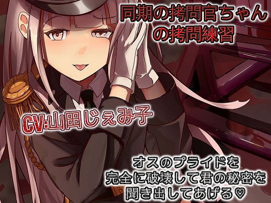 「痴女」 同期の拷問官ちゃんの拷問練習 オスのプライドを完全に破壊して...