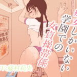 「痴女」 痴女しかいない学園での女貞操帯係 『同人』