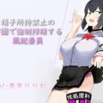「痴女」 精子所持禁止の学園で強●搾精する風紀委員 『同人』