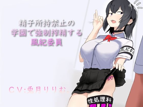 「痴女」 精子所持禁止の学園で強●搾精する風紀委員 『同人』