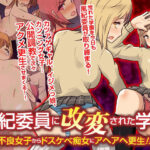 「痴女」 風紀委員に改変された学園 不良女子からドスケベ痴女にアヘアヘ更生！！フルカラーコミック 『同人』