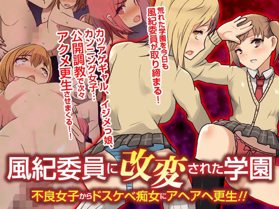 「痴女」 風紀委員に改変された学園 不良女子からドスケベ痴女にアヘアヘ...