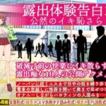 「痴女」 露出体験告白3 公然のイキ恥さらし 『同人』