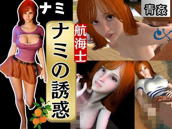 「痴女」 ONE PIECEのナミでイッちゃって！動画3本セット 『同...