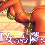 「痴女」 痴女のお隣さん 『同人』