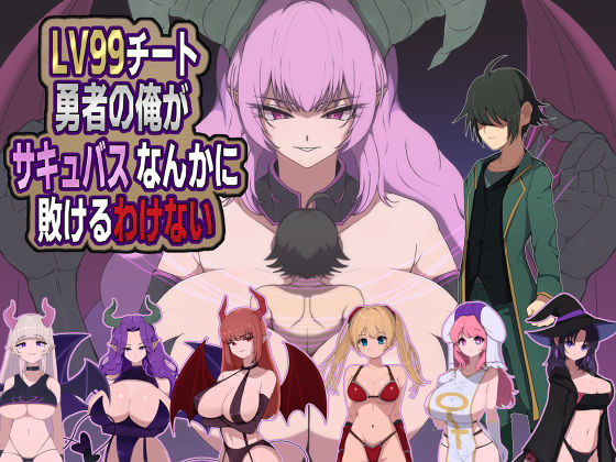 「痴女」 LV99チート勇者の俺がサキュバスなんかに敗けるわけない 『...
