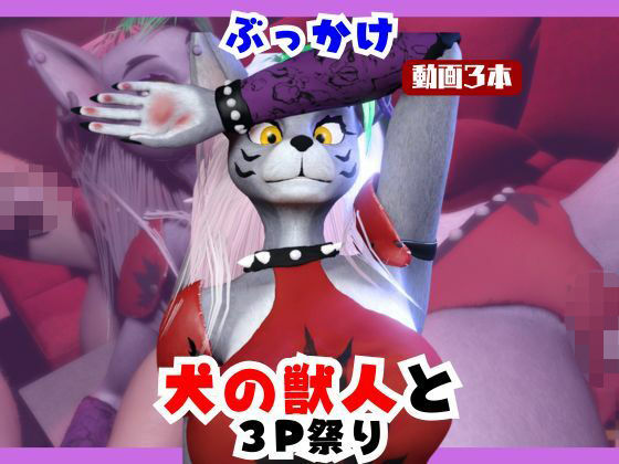 「痴女」 【なんと動画3本】犬の獣人メルシーとぶっかけ3P祭り開催 『...