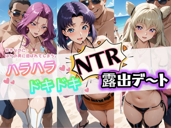 「痴女」 ハラハラドキドキNTR露出デ〜ト コ〇ドギアス 3 『同人』