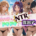 「痴女」 ハラハラドキドキNTR露出デ〜ト ソ〇ドアート・オンライン 『同人』