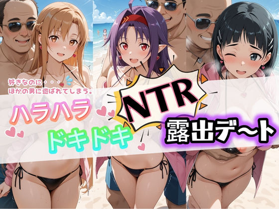 「痴女」 ハラハラドキドキNTR露出デ〜ト ソ〇ドアート・オンライン ...