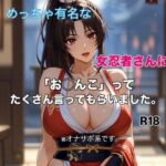 「痴女」 有名女忍者さんに「お◯んこ」ってたくさん言ってもらう短編動画 『同人』