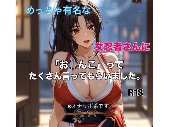 「痴女」 有名女忍者さんに「お◯んこ」ってたくさん言ってもらう短編動画...