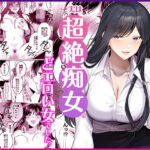 「痴女」 地味メガネで巨乳な事務のお姉さんが実は超絶痴女のどエロい女でした。 『同人』