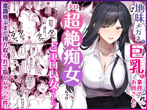 「痴女」 地味メガネで巨乳な事務のお姉さんが実は超絶痴女のどエロい女で...