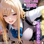 「痴女」 家出したギャル生徒を家に泊めたら肉食女子で搾精されまくった件【女子校生】【痴女】【淫乱】【CG500枚】 『同人』