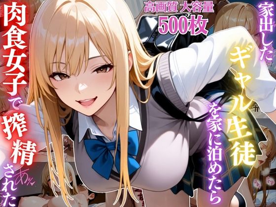 「痴女」 家出したギャル生徒を家に泊めたら肉食女子で搾精されまくった件...