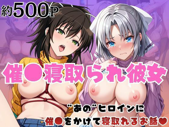 「痴女」 催●寝取られ彼女〜‘雪○＆飛○’に催●をかけて寝取れるお話〜...