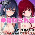 「痴女」 催●寝取られ彼女〜‘有○かな＆黒○あかね’に催●をかけて寝取れるお話〜 『同人』